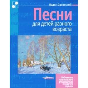 Фото Песни для детей разного возраста. Пособие для музыкальных школ и школ искусств. Ноты