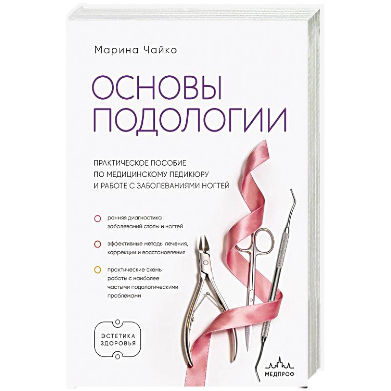 Фото Основы подологии. Практическое пособие по медицинскому педикюру и работе с заболеваниями ногтей