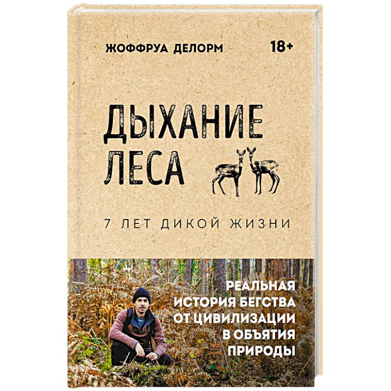 Фото Дыхание леса. 7 лет дикой жизни