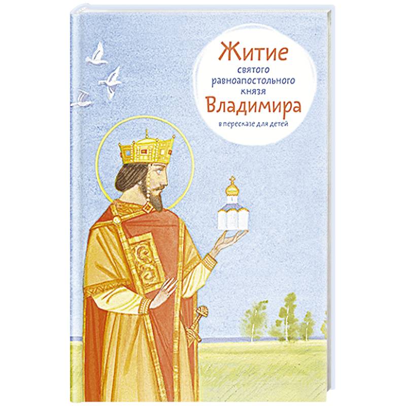 Фото Житие равноапостольного князя Владимира в пересказе для детей