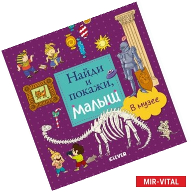 Фото Найди и покажи, малыш.  В музее