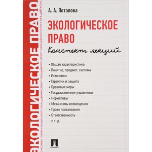 Фото Экологическое право. Конспект лекций