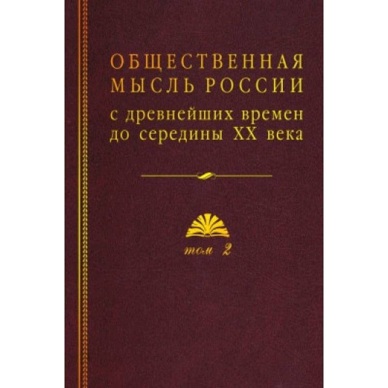 Фото Общественная мысль России: с древнейших времен до середины ХХ в. В 4-х томах. Том 2. Общественная мысль России XVIII – первой четверти XIX в.