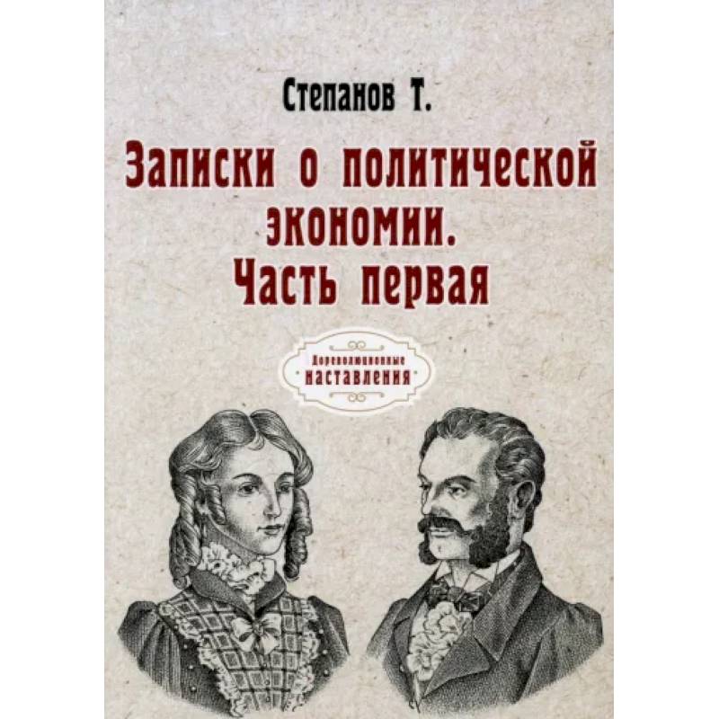 Фото Записки о политической экономии. Часть 1