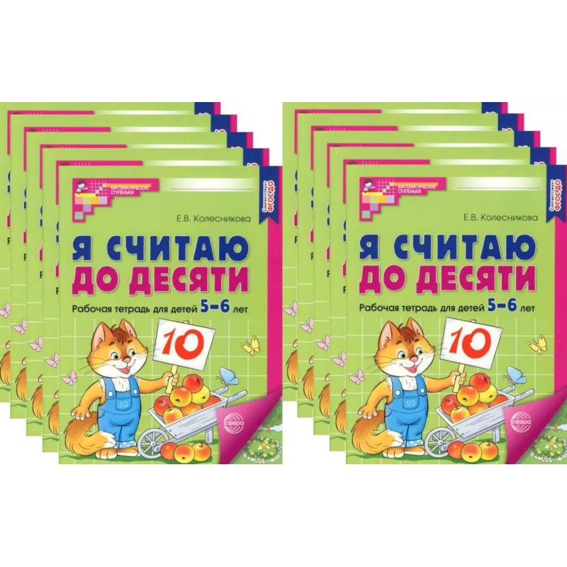 Фото Я считаю до десяти. ЦВЕТНАЯ. Рабочая тетрадь для детей 5-6 лет (10 шт. в комплекте)