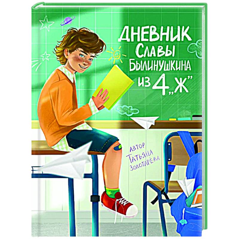 Фото Дневник Славы Былинушкина из 4 'Ж'