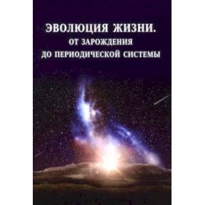 Фото Эволюция жизни. От зарождения до периодической системы