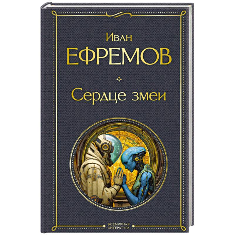 Фото Сердце змеи