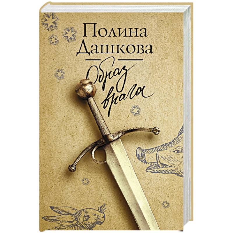 Фото Образ врага