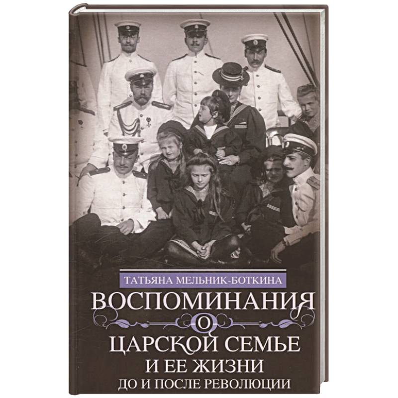 Фото Воспоминания о царской семье и ее жизни до и после революции