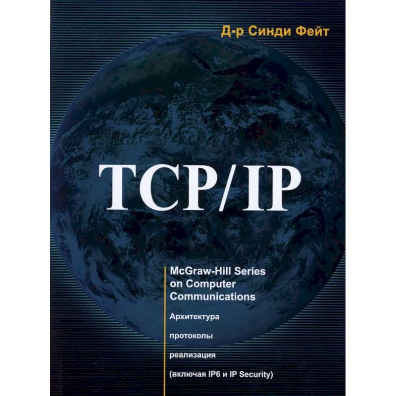 Фото TCP/ IP. Архитектура, протоколы, реализация (включая IP версии 6 и IP Security)