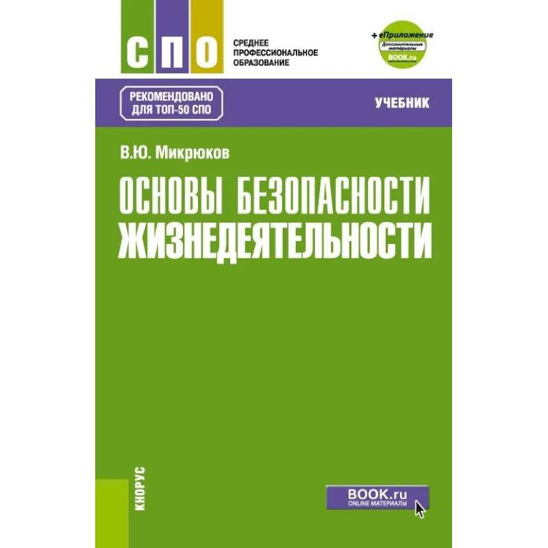 Фото Основы безопасности жизнедеятельности. Учебник