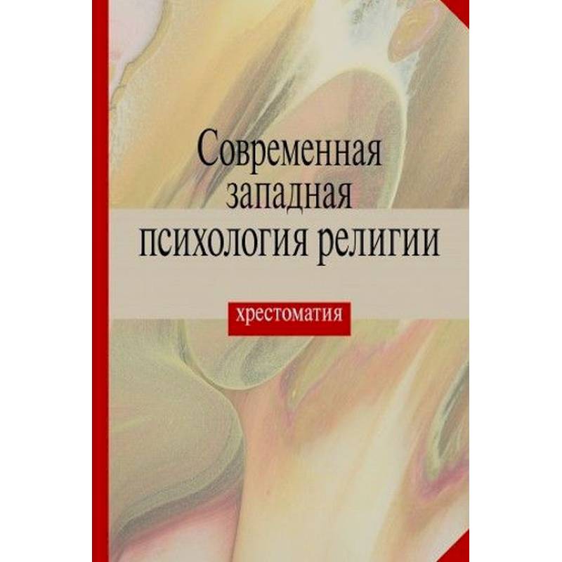 Фото Современная западная психология религии. Хрестоматия