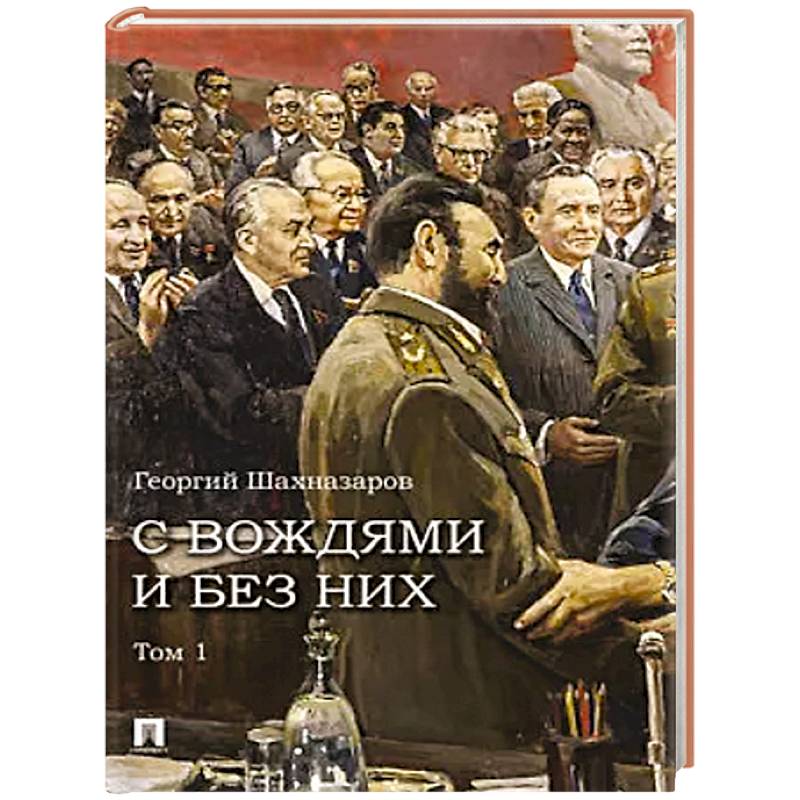 Фото С вождями и без них. Том 1