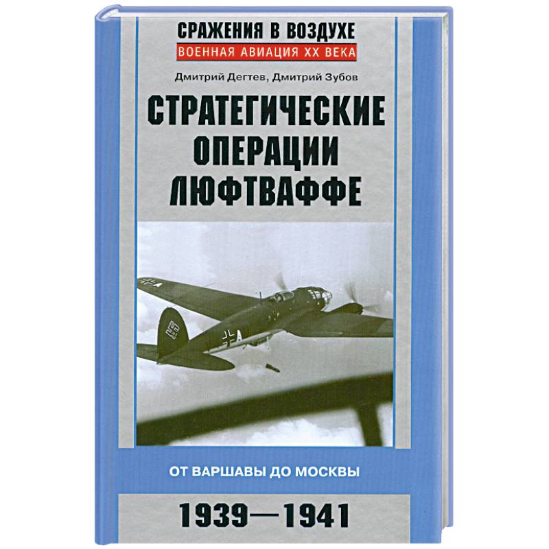 Фото Стратегические операции люфтваффе 1939-1941