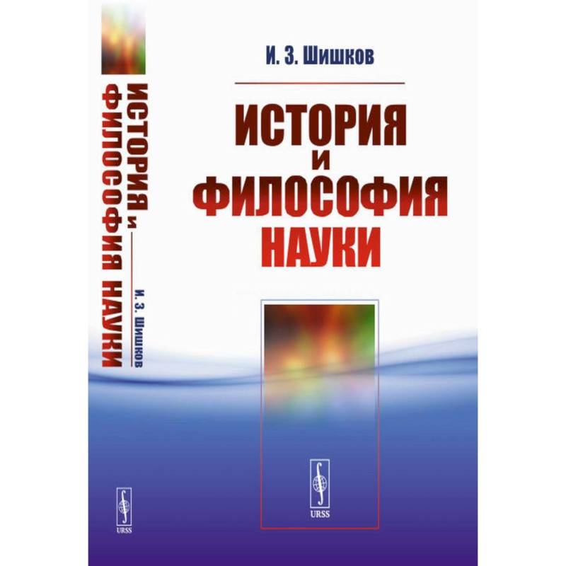 Фото История и философия науки. Учебное пособие