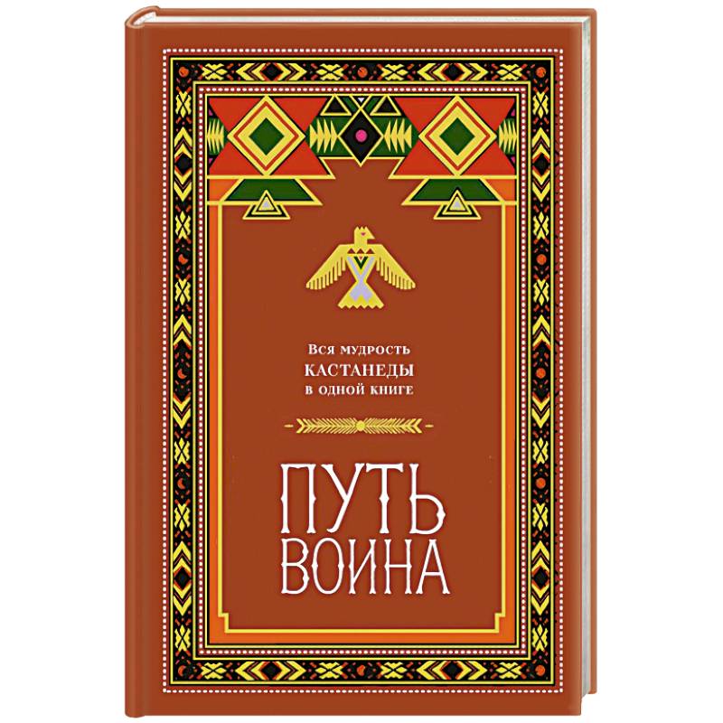 Фото Путь воина. Вся мудрость Кастанеды в одной книге