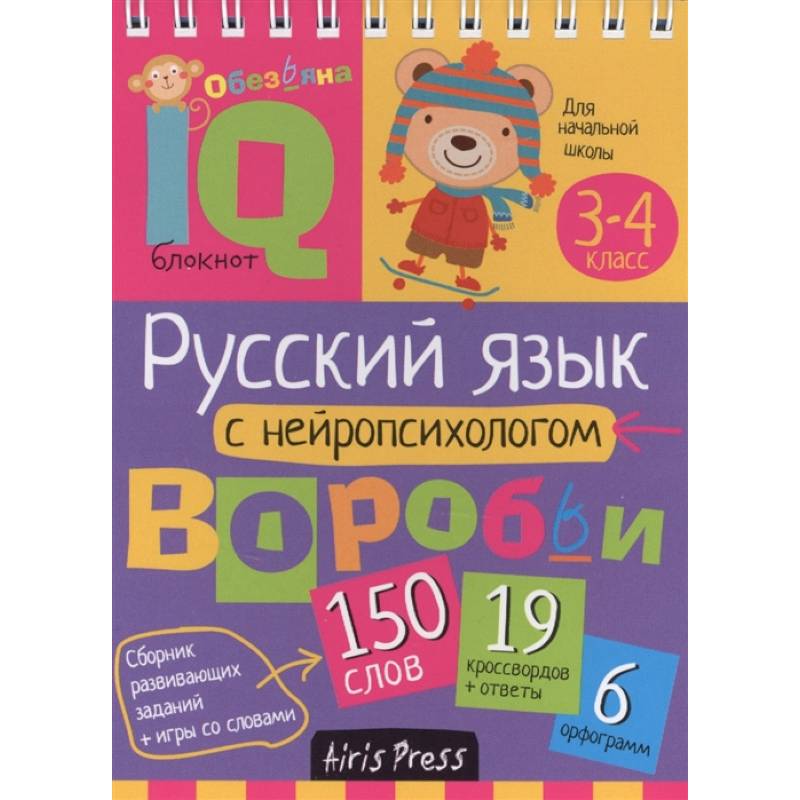 Фото Русский язык с нейропсихологом. 3-4 класс. Начальная школа