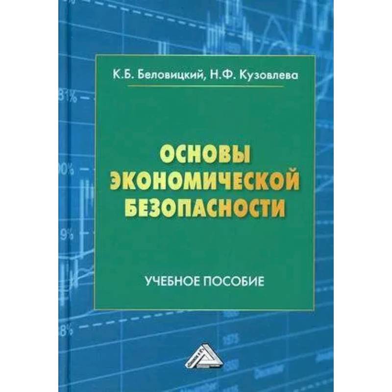 Фото Основы экономической безопасности: Учебное пособие