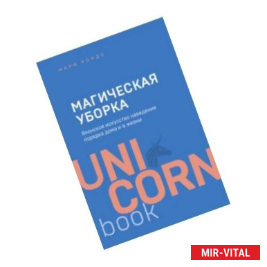 Фото Магическая уборка. Японское искусство наведения порядка дома и в жизни