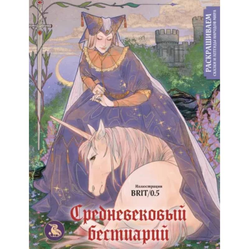 Фото Средневековый бестиарий. Раскрашиваем сказки и легенды народов мира