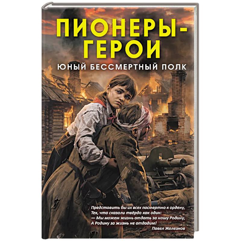 Фото Пионеры-герои. Юный бессмертный полк