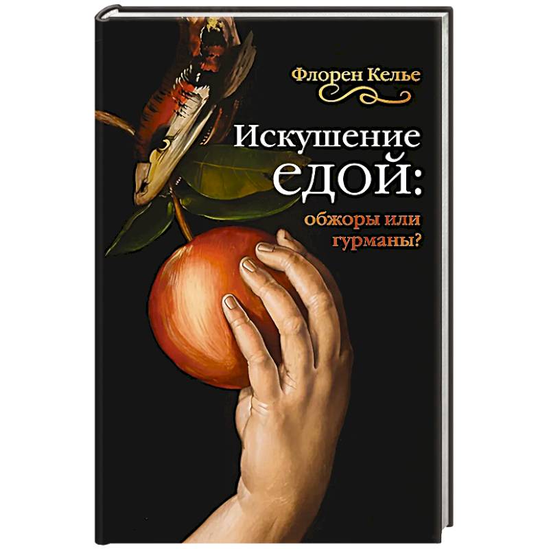 Фото Искушение едой. Обжоры или гурманы