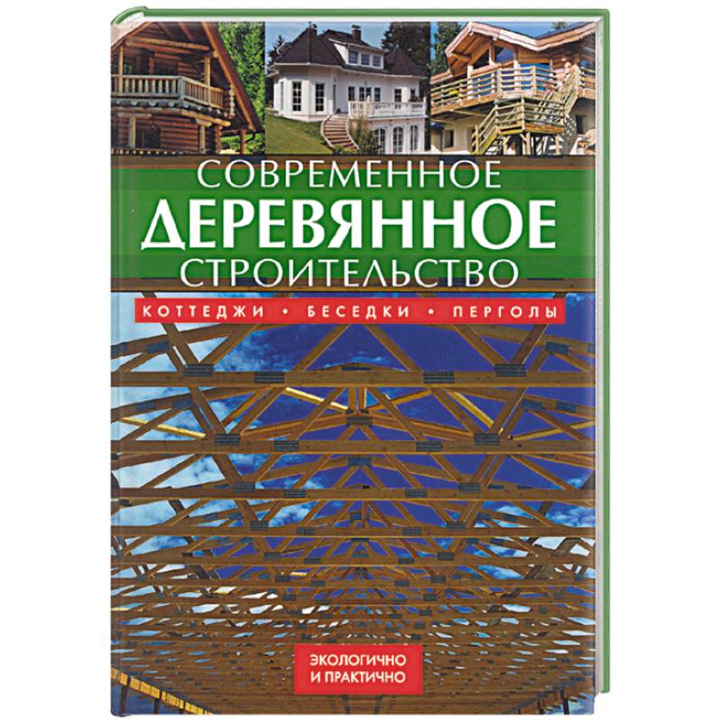 Фото Современное деревянное строительство: коттеджи, беседки, перголы