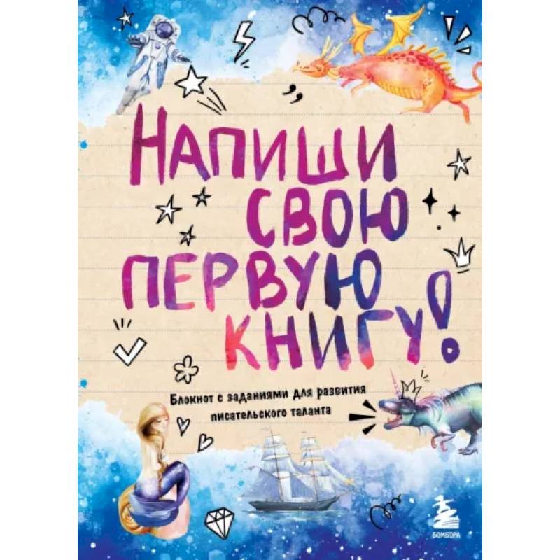 Фото Напиши свою первую книгу! Блокнот с заданиями для развития писательского таланта