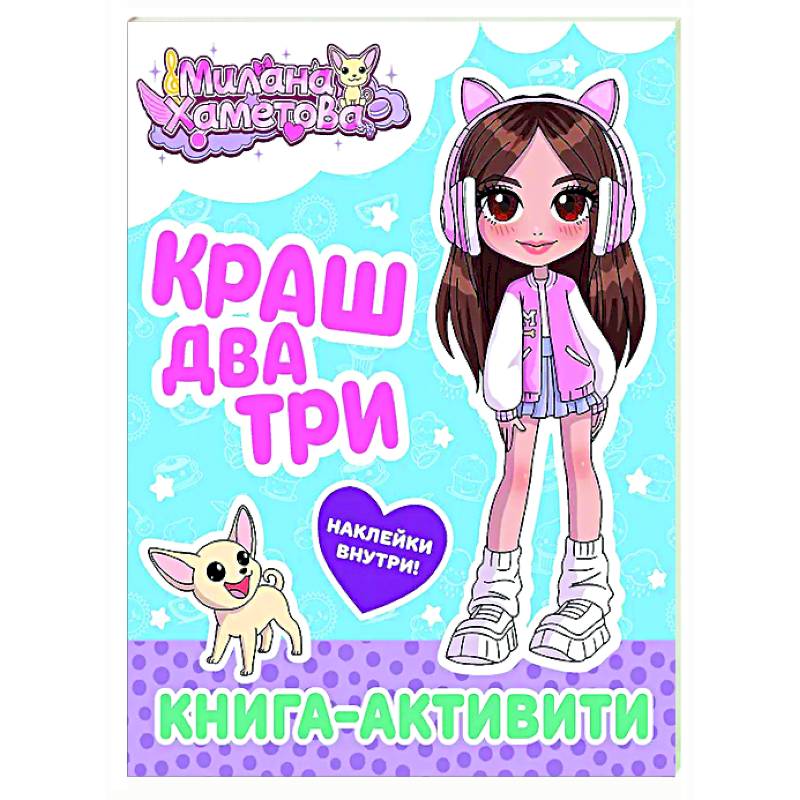 Фото Милана Хаметова. Краш, два, три... Книга-активити