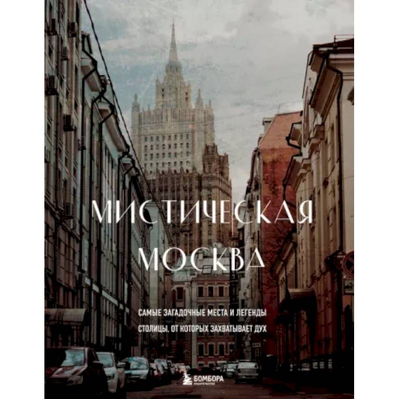 Фото Мистическая Москва. Самые загадочные места и легенды столицы, от которых захватывает дух