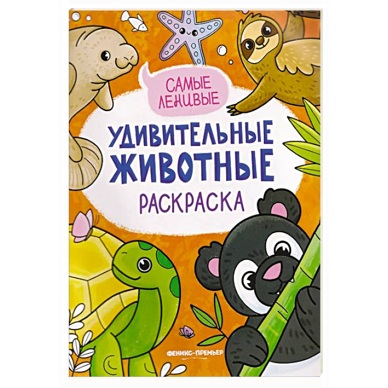 Фото Самые ленивые: книжка-раскраска