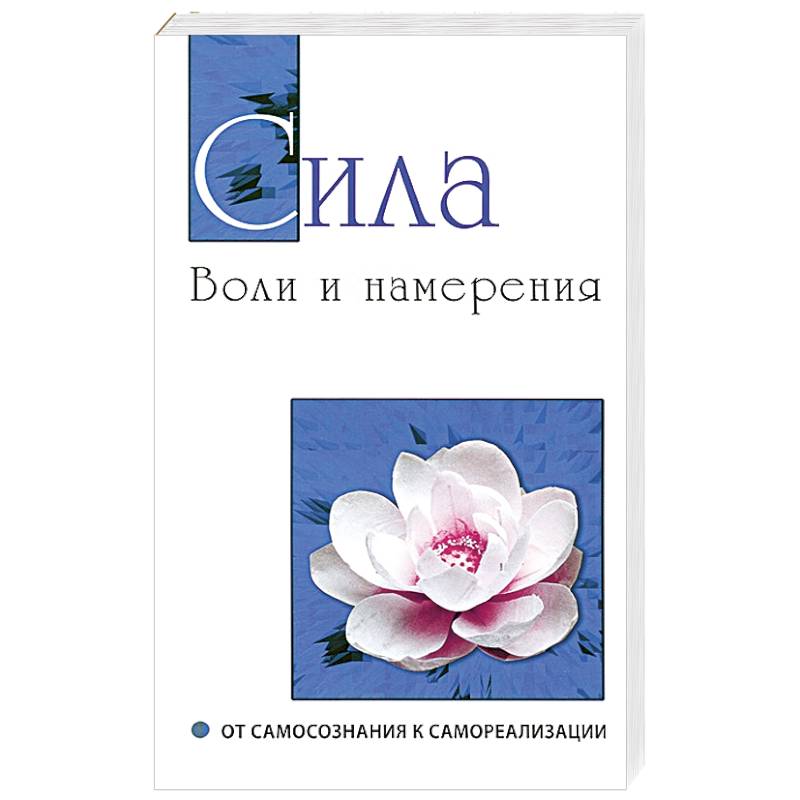 Фото Сила воли и намерения. От самосознания к самореализации