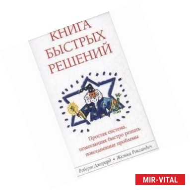 Фото Книга Быстрых Решений. Простая система, помогающая быстро решать повседневные проблемы