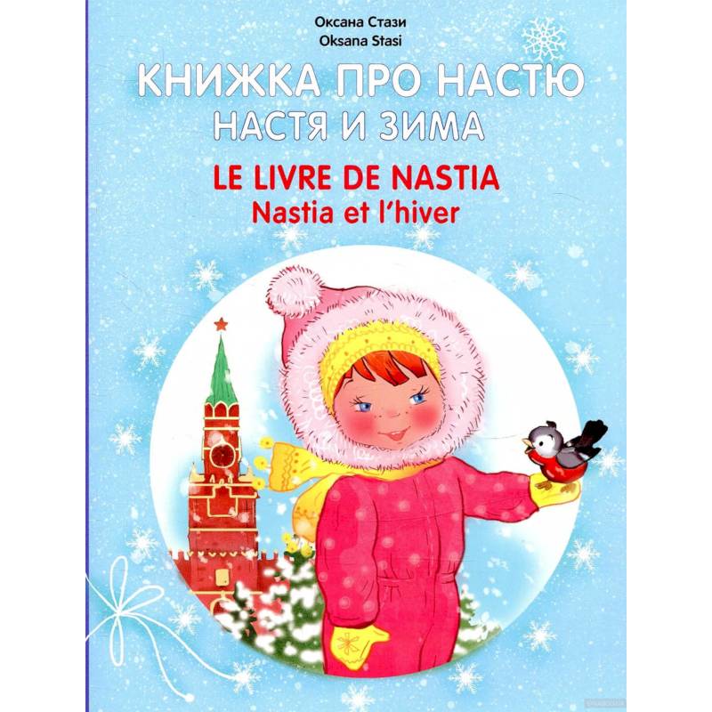 Фото Книжка про Настю. Настя и зима