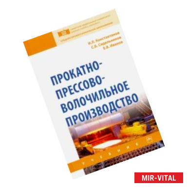 Фото Прокатно-прессово-волочильное производство. Учебник