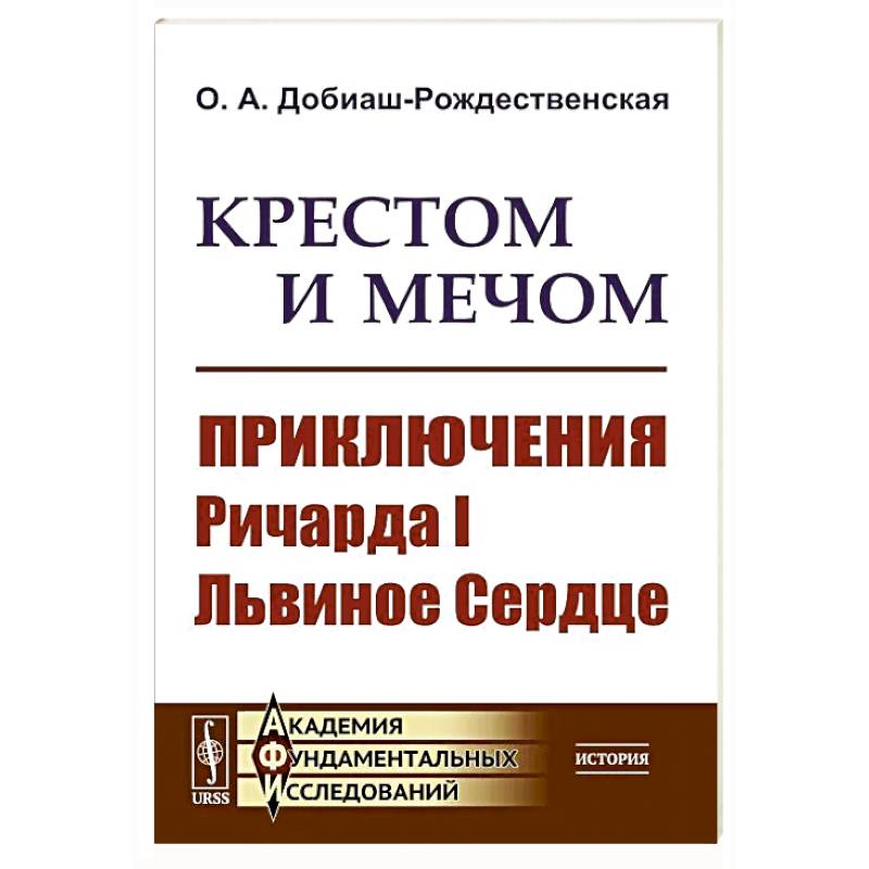 Фото Крестом и мечом. Приключения Ричарда I Львиное Сердце