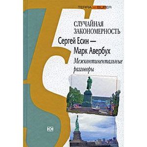 Фото Случайная закономерность. Сергей Есин - Марк Авербух. Межконтинентальные разговоры