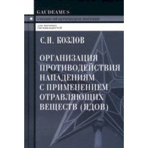 Фото Организация противодействия нападениям с применением отравляющих веществ (ядов). Учеб.пособие