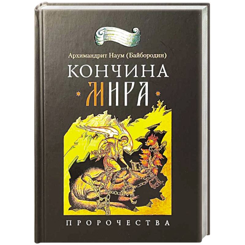 Фото Кончина мира. Пророчества