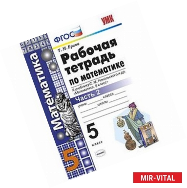 Фото Математика. 5 класс. Рабочая тетрадь к учебнику С.М. Никольского и др. Часть 2. ФГОС