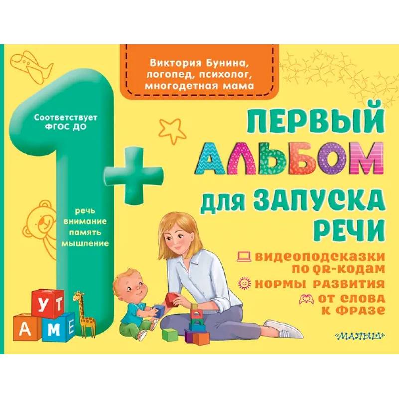 Фото Первый альбом для запуска речи