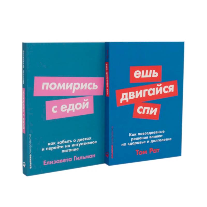 Фото Ешь, двигайся, спи. Помирись с едой (комплект из 2-х книг)