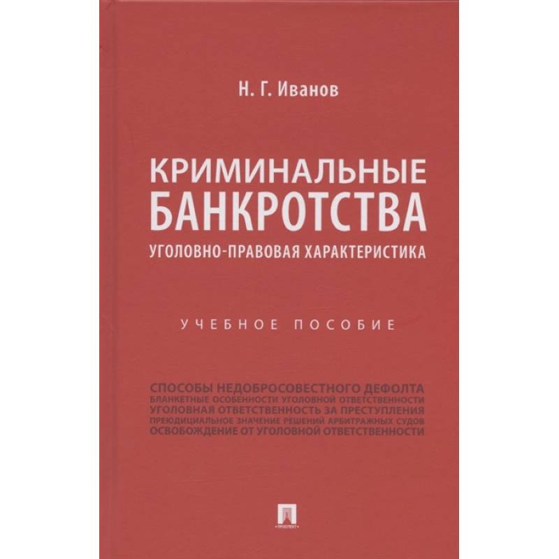 Фото Криминальные банкротства.Уголовно-правовая характеристика