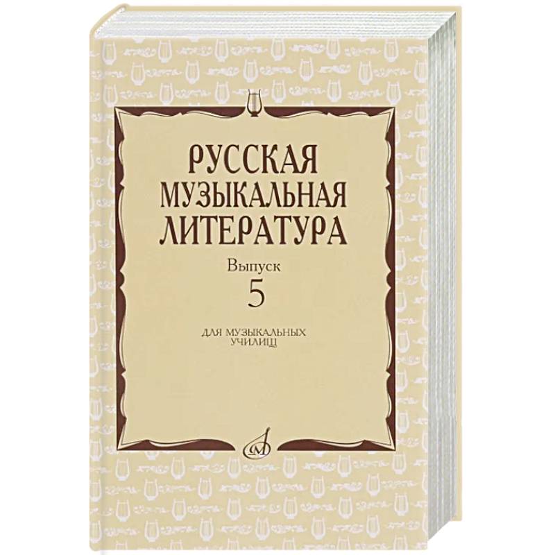 Фото Русская музыкальная литература: Учебное пособие. Вып. 5