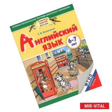 Фото Английский язык. 6-7 лет