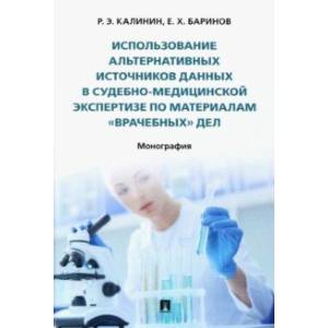 Фото Использование альтернативных источников данных в судебно-медицинской экспертизе