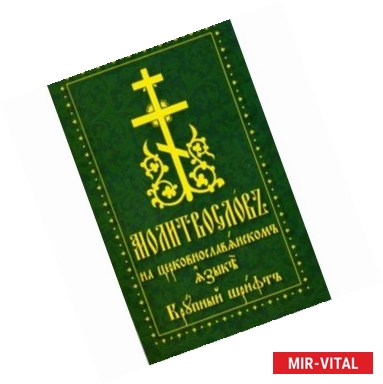Фото Молитвослов на церковнославянском языке. Крупный шрифт