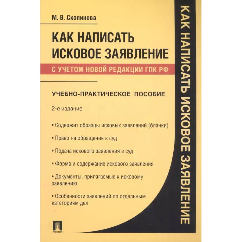 Фото Как написать исковое заявление: учебно-практическое пособие. 2-е изд