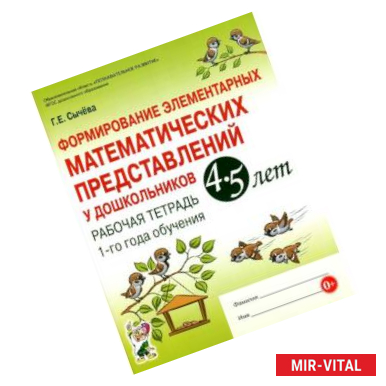 Фото Формирование элементарных математических представлений у дошкольников 4-5 л. Рабочая тетрадь. 1 год